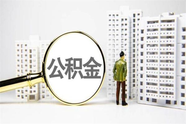 周口离职怎样取住房公积金（离职后怎样取公积金）