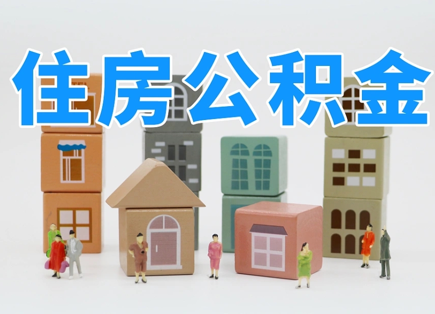 周口离职怎样取住房公积金（离职后怎样取公积金）