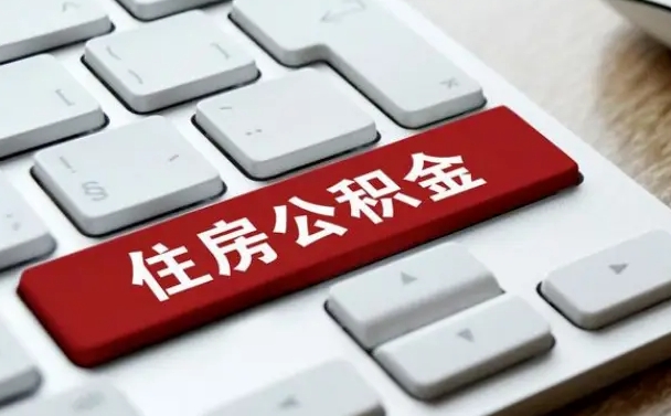 周口封存公积金提出（封存公积金提取有什么影响吗）